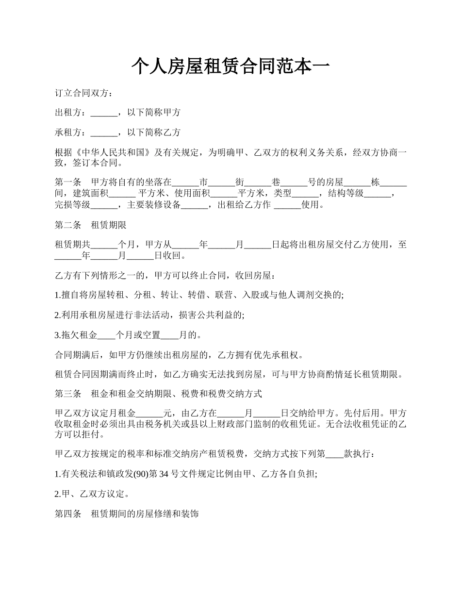 个人房屋租赁合同范本一.docx_第1页
