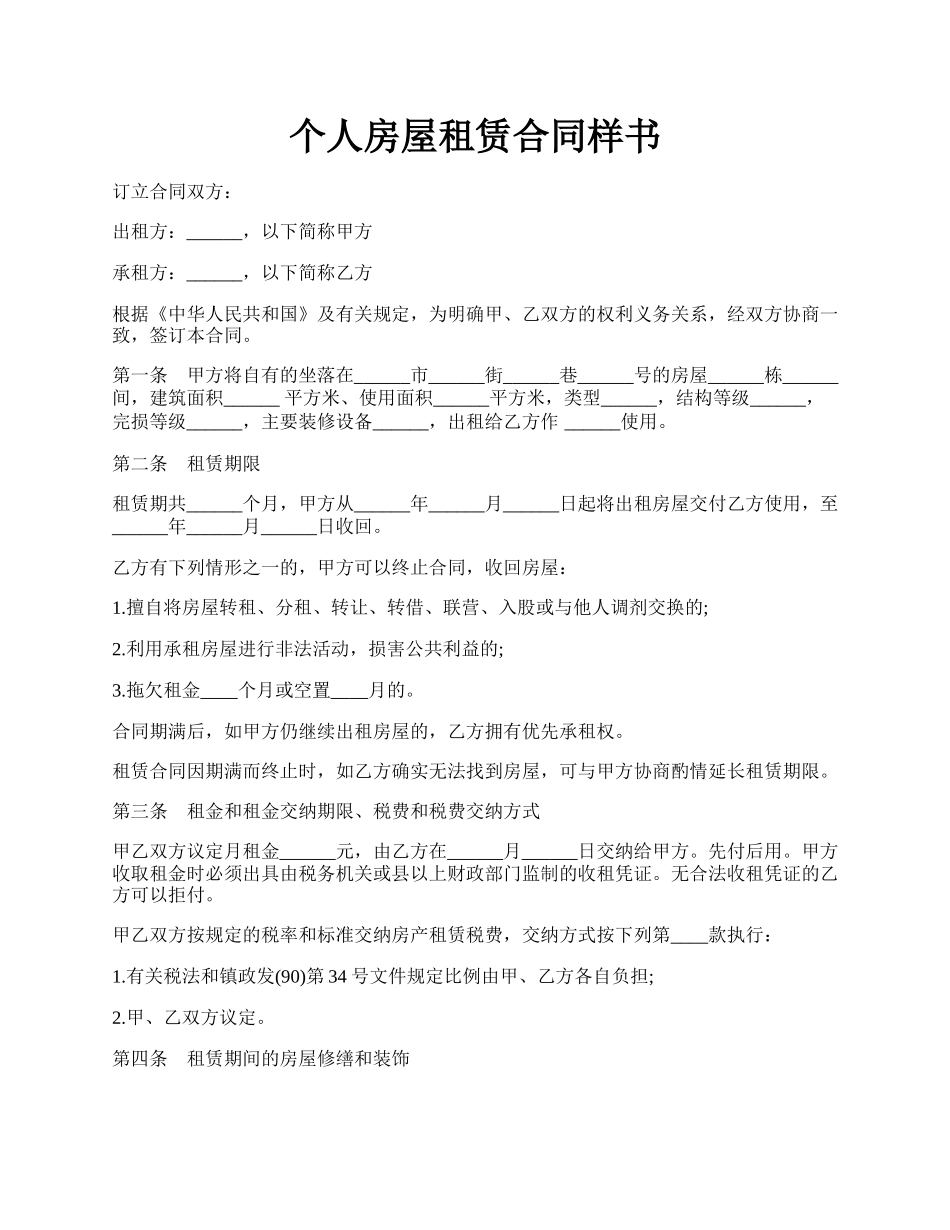 个人房屋租赁合同样书.docx_第1页