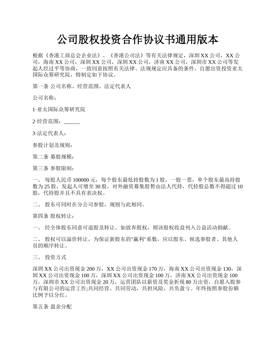 公司股权投资合作协议书通用版本.docx_第1页