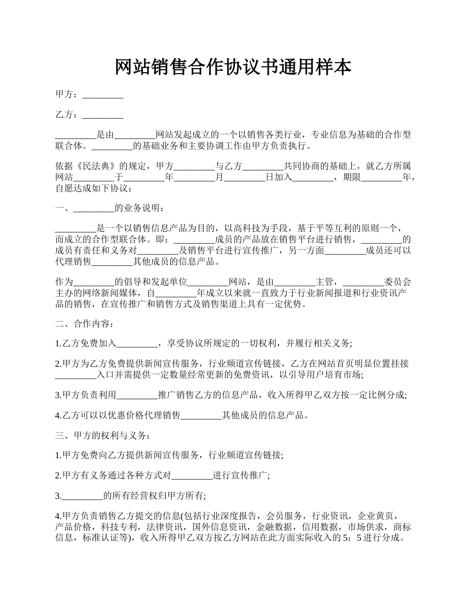 网站销售合作协议书通用样本.docx_第1页