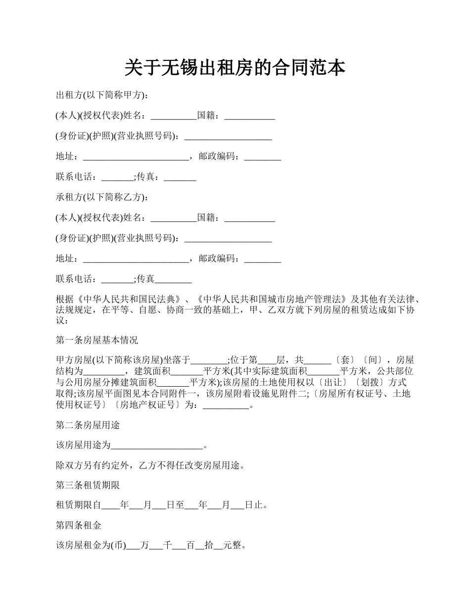 关于无锡出租房的合同范本.docx_第1页