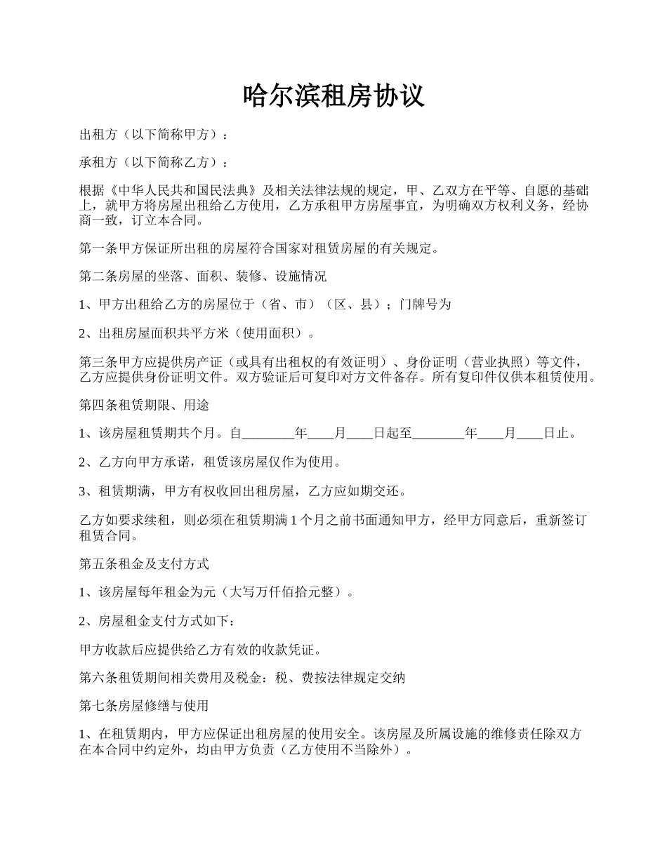 哈尔滨租房协议.docx_第1页