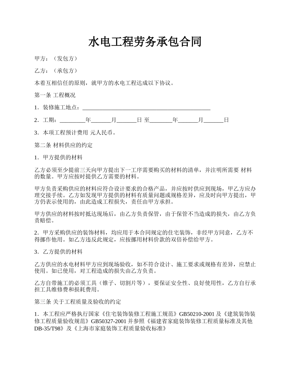 水电工程劳务承包合同.docx_第1页