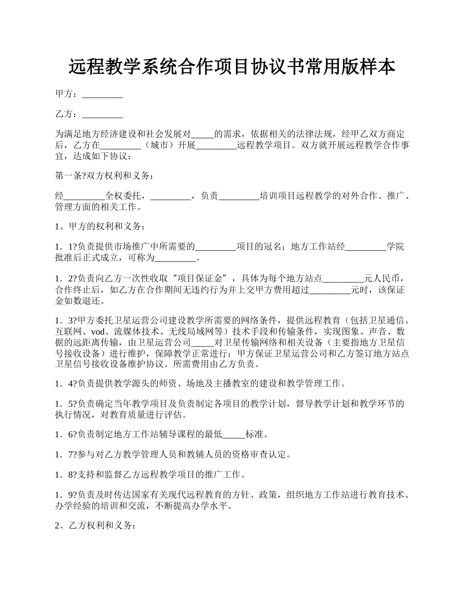 远程教学系统合作项目协议书常用版样本.docx_第1页