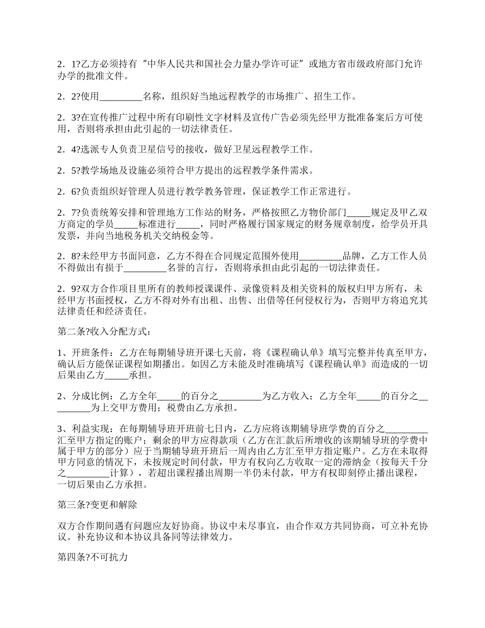 远程教学系统合作项目协议书常用版样本.docx_第2页