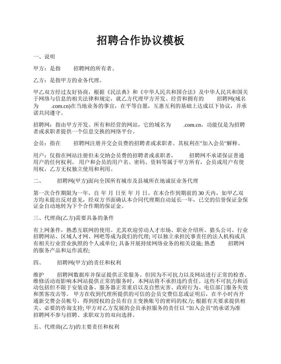 招聘合作协议模板.docx_第1页