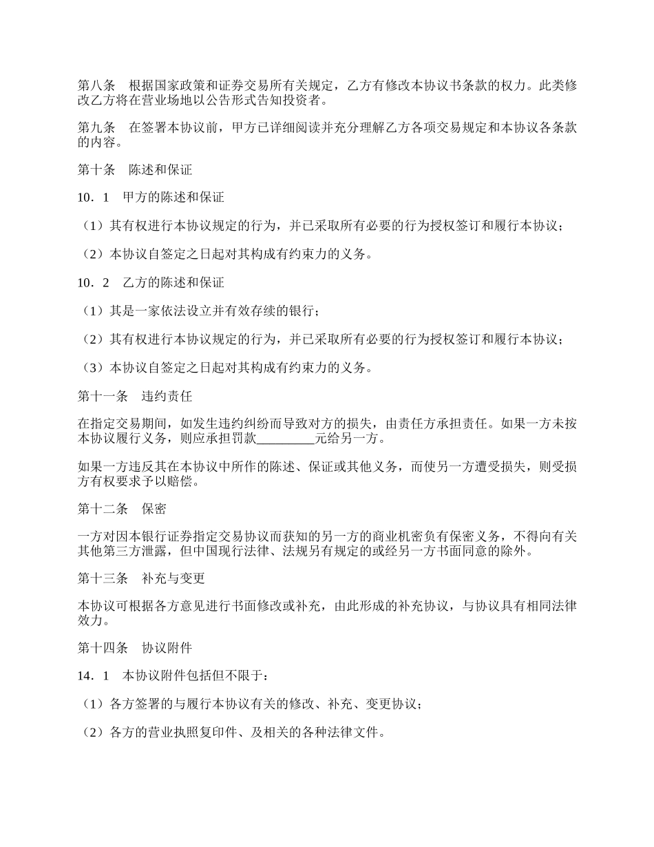 银行证券指定交易协议书新整理版.docx_第2页