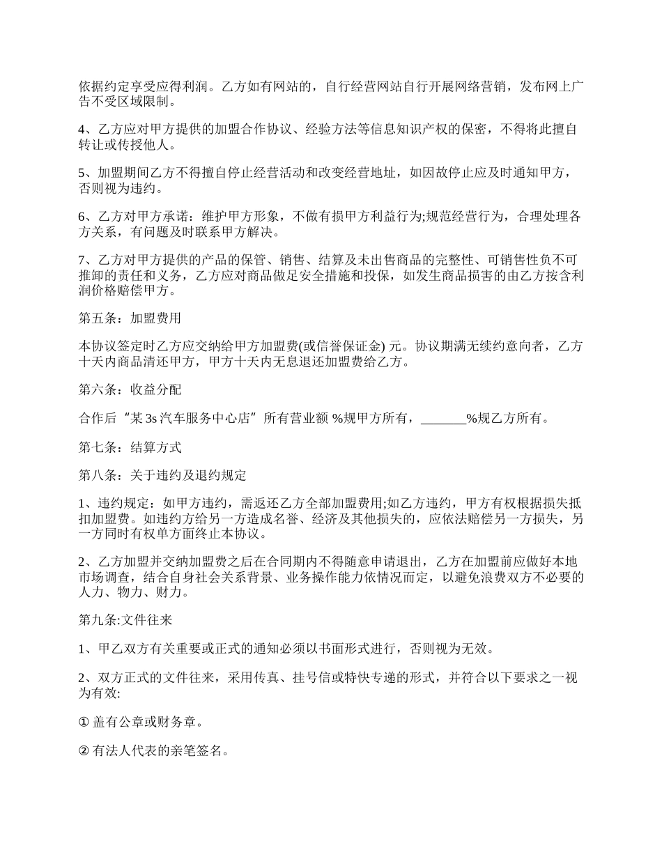 专业版加盟合作协议书范本.docx_第2页