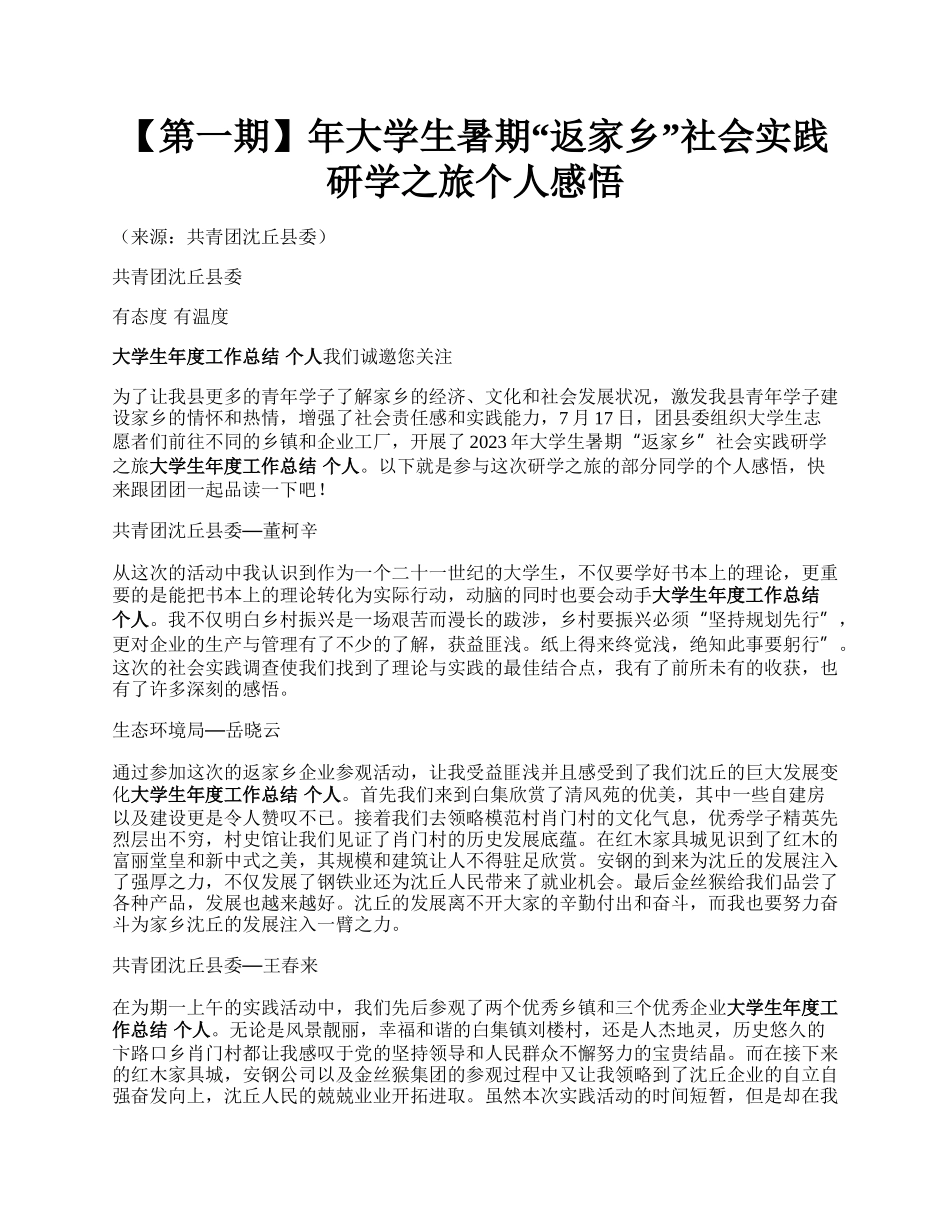 【第一期】年大学生暑期“返家乡”社会实践研学之旅个人感悟.docx_第1页