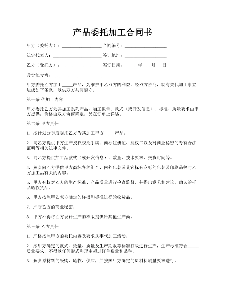 产品委托加工合同书.docx_第1页