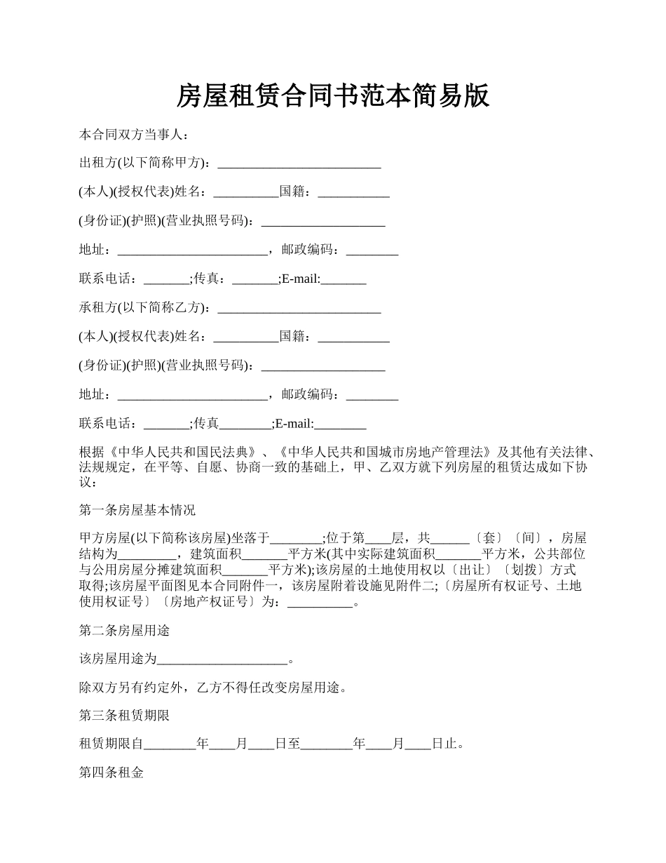 房屋租赁合同书范本简易版.docx_第1页