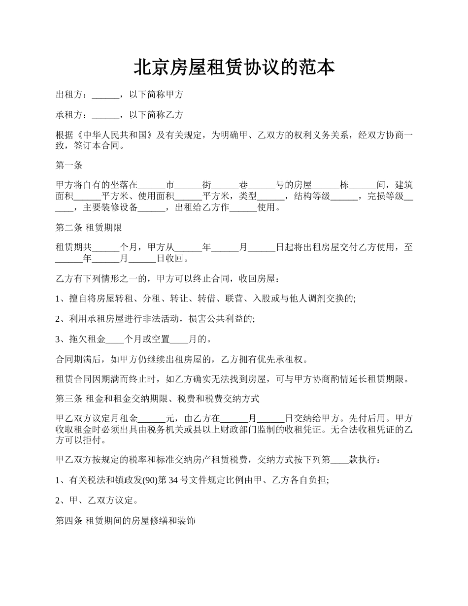 北京房屋租赁协议的范本.docx_第1页