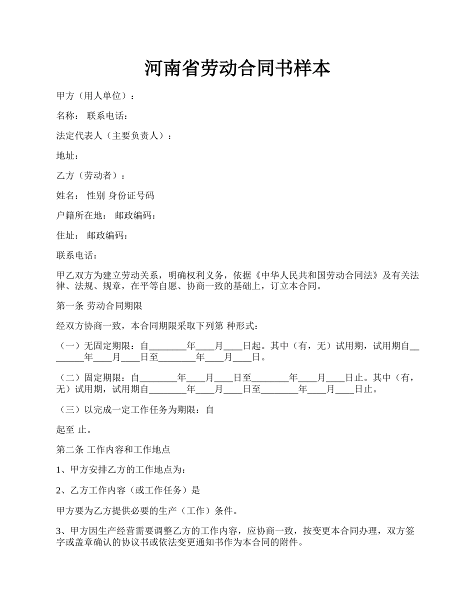 河南省劳动合同书样本.docx_第1页