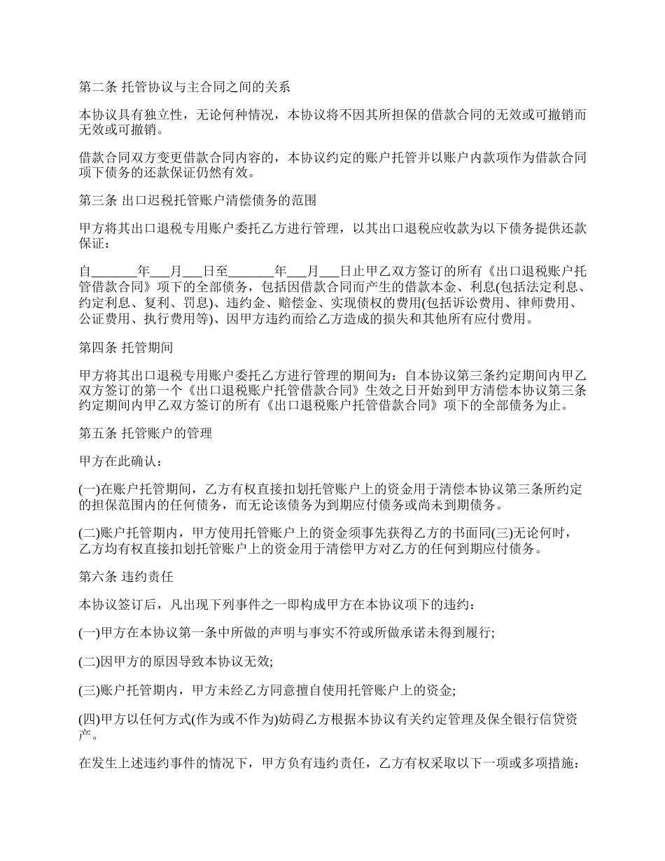 出口退税账户托管协议.docx_第2页