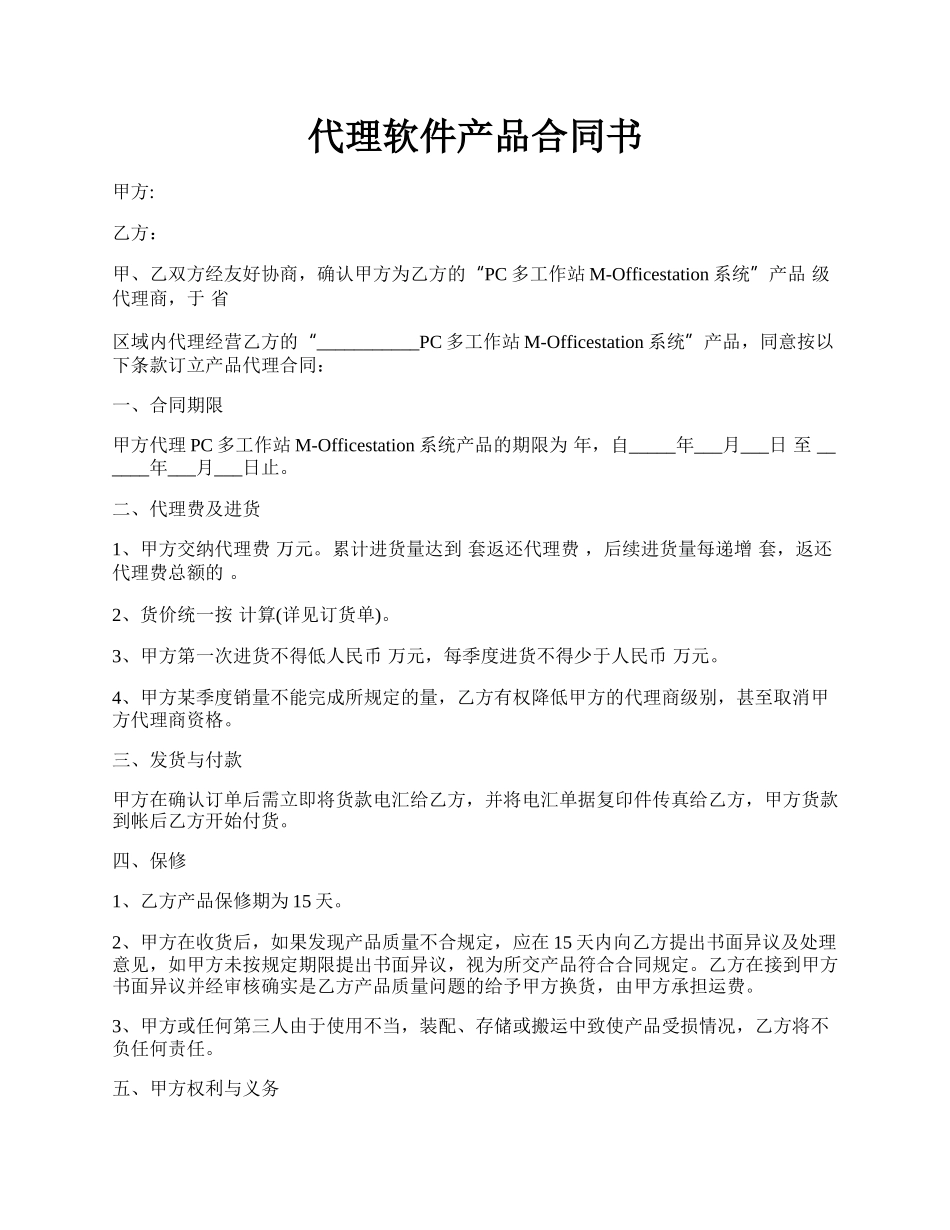 代理软件产品合同书.docx_第1页