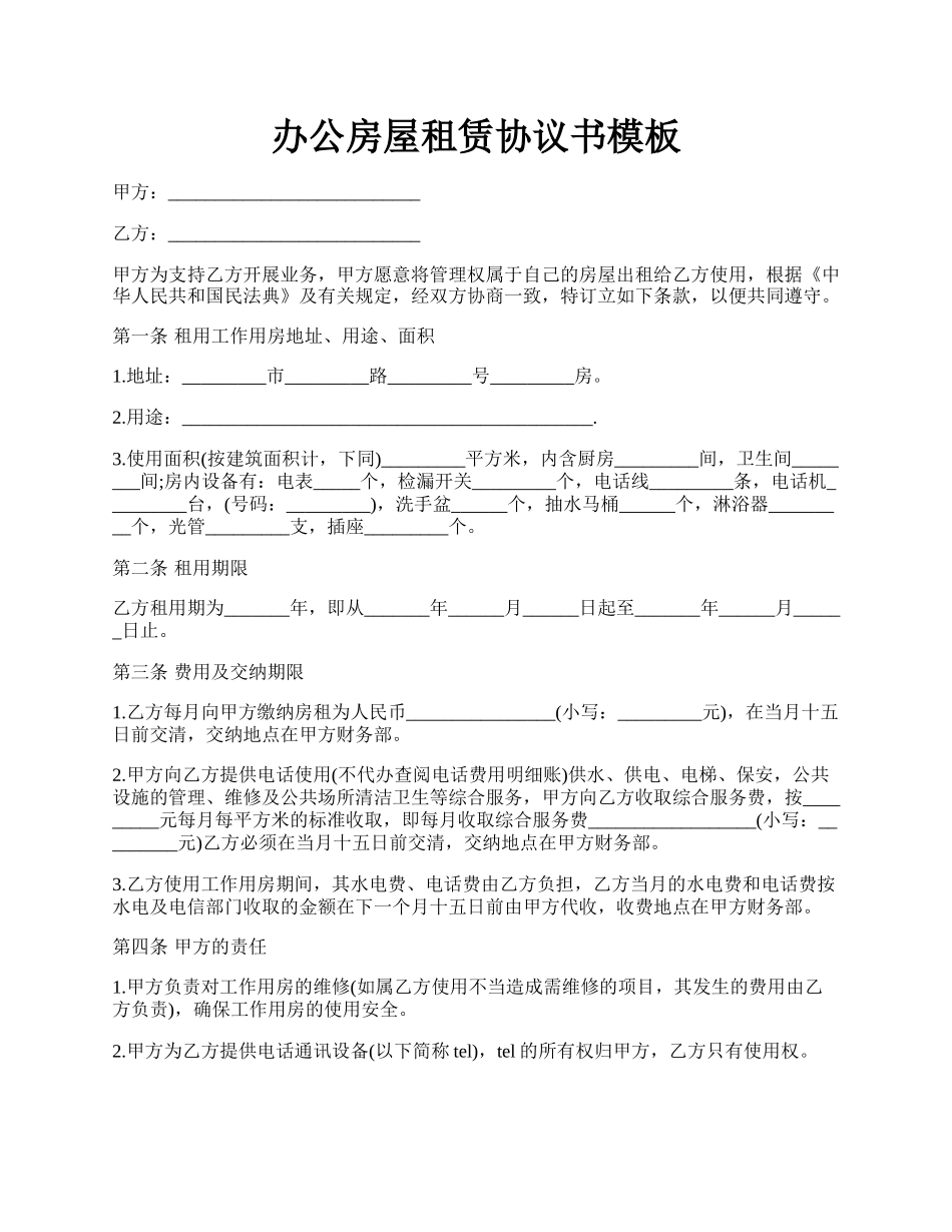 办公房屋租赁协议书模板.docx_第1页