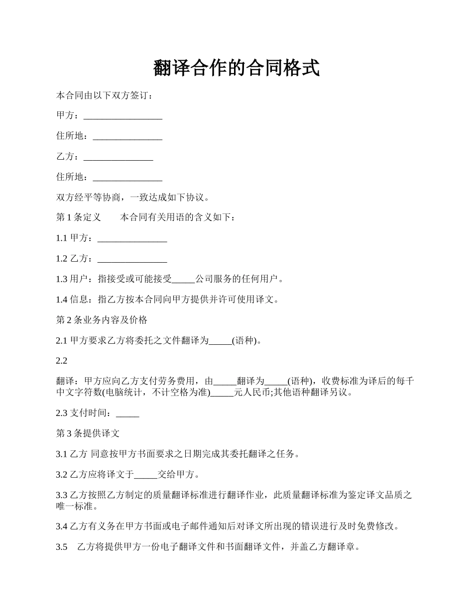 翻译合作的合同格式.docx_第1页