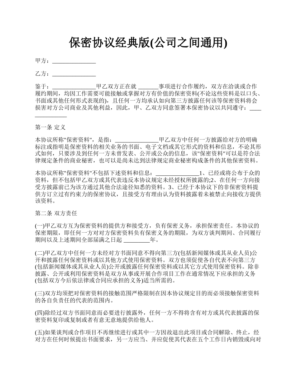 保密协议经典版(公司之间通用).docx_第1页