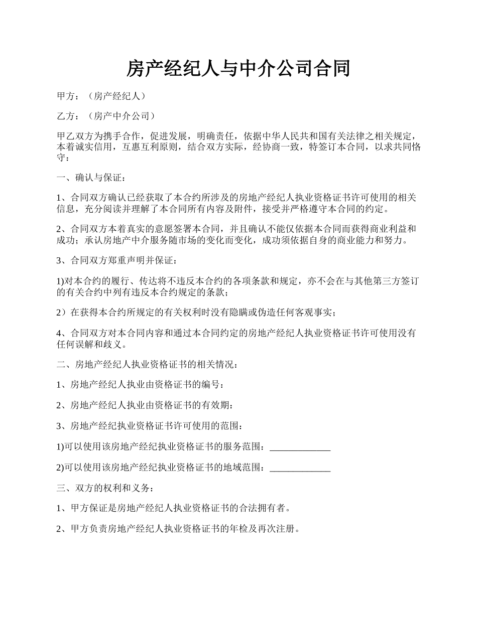 房产经纪人与中介公司合同.docx_第1页