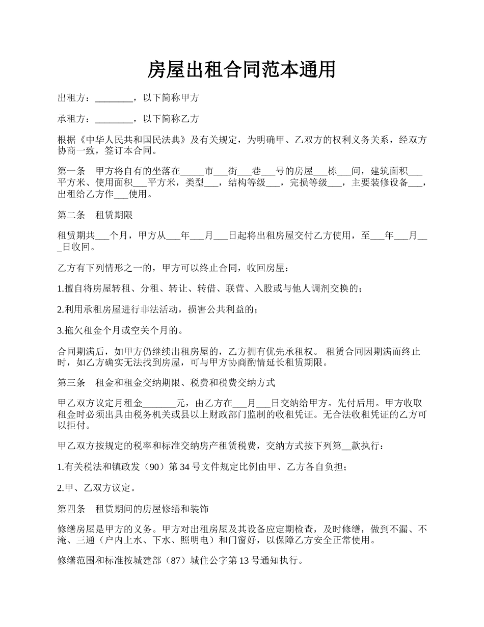 房屋出租合同范本通用.docx_第1页