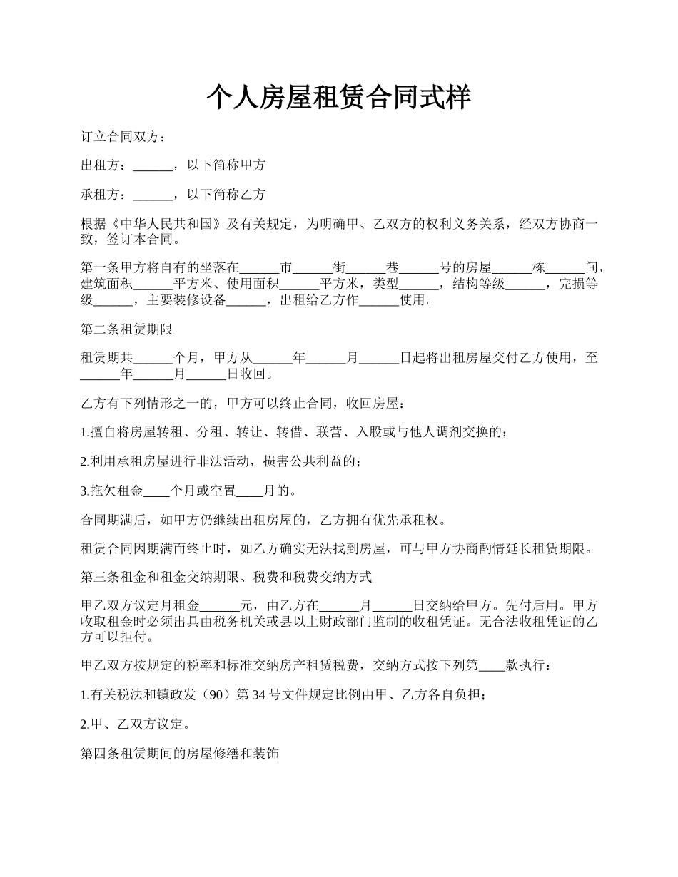 个人房屋租赁合同式样.docx_第1页
