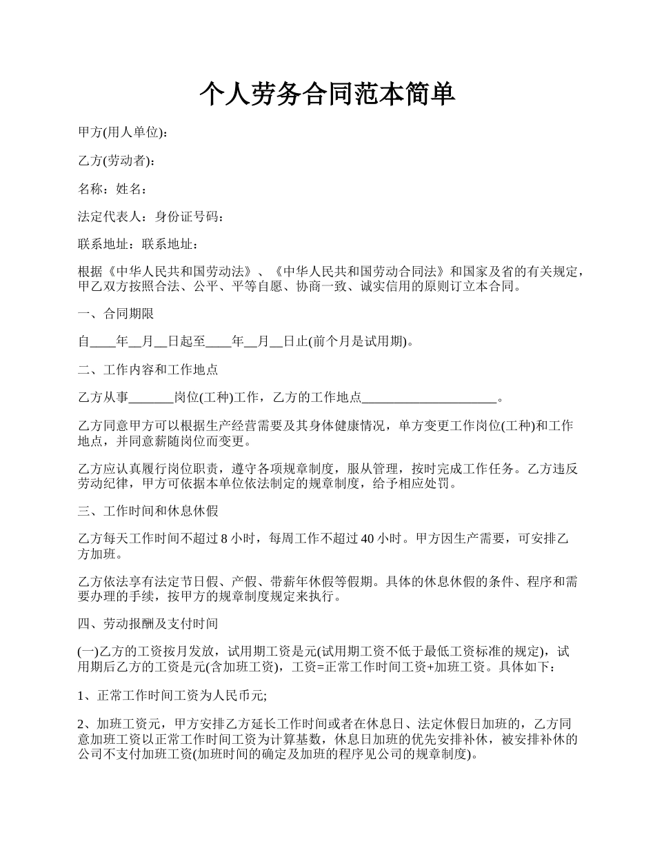 个人劳务合同范本简单.docx_第1页