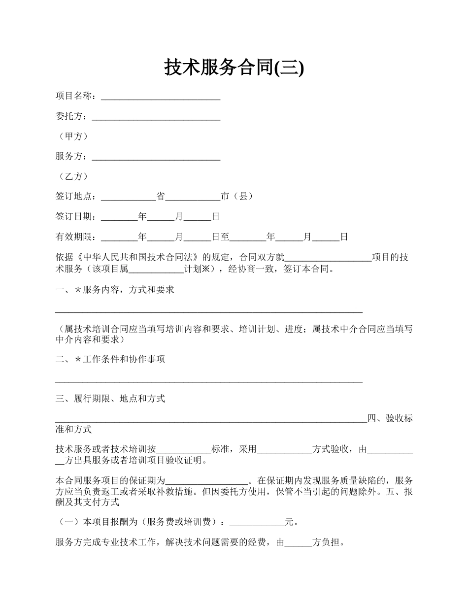 技术服务合同(三).docx_第1页
