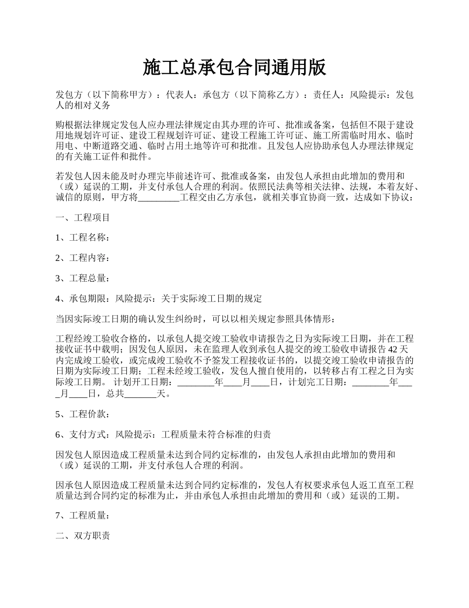 施工总承包合同通用版.docx_第1页