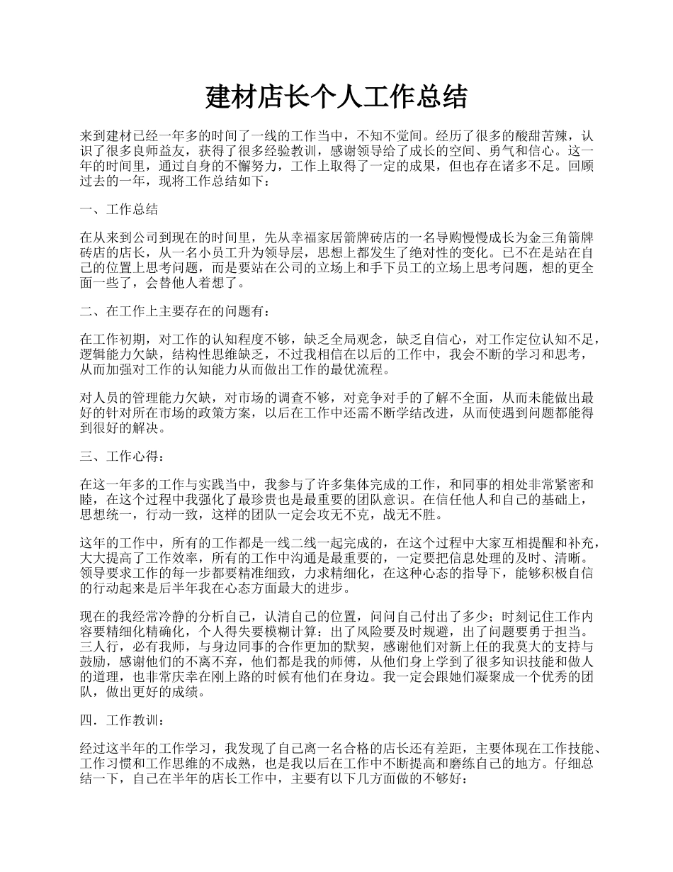 建材店长个人工作总结.docx_第1页