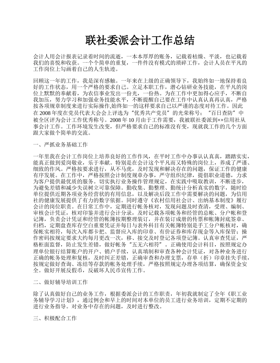 联社委派会计工作总结.docx_第1页