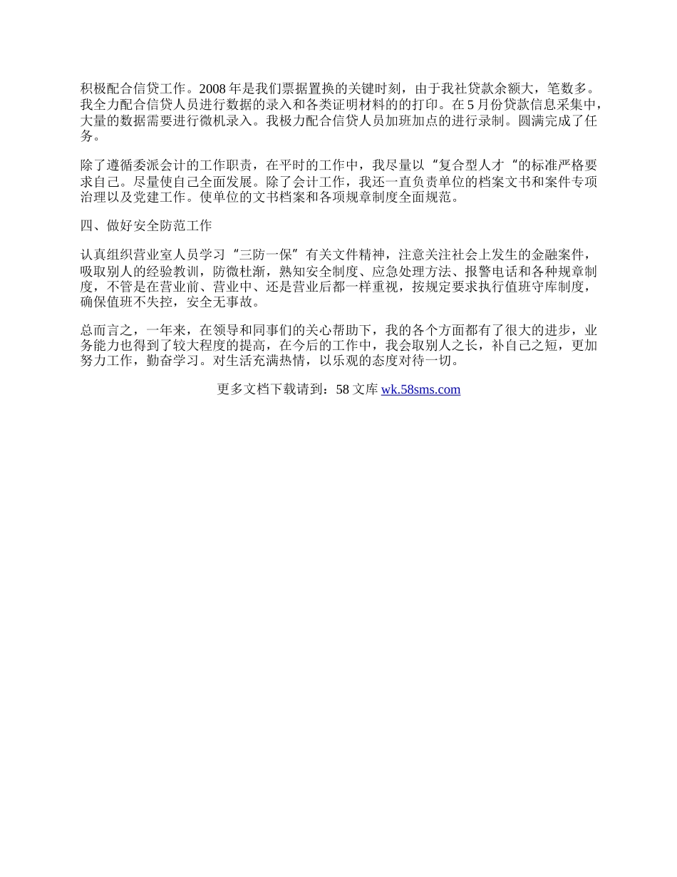 联社委派会计工作总结.docx_第2页