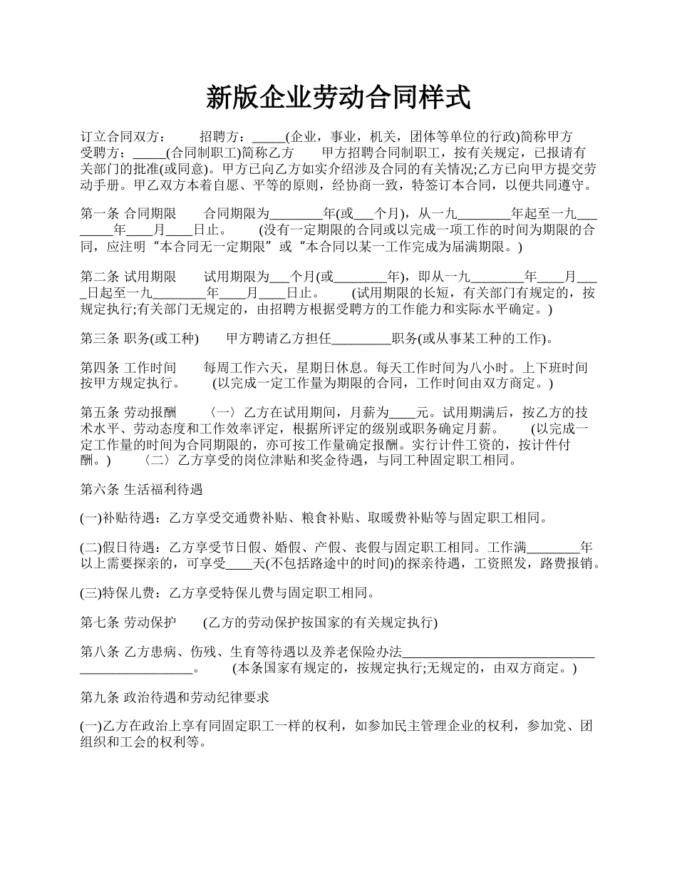 新版企业劳动合同样式.docx_第1页