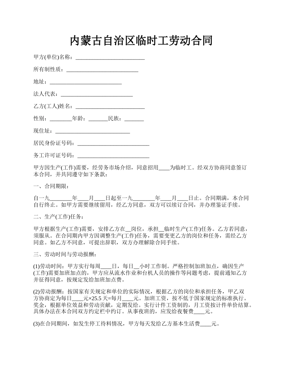 内蒙古自治区临时工劳动合同.docx_第1页