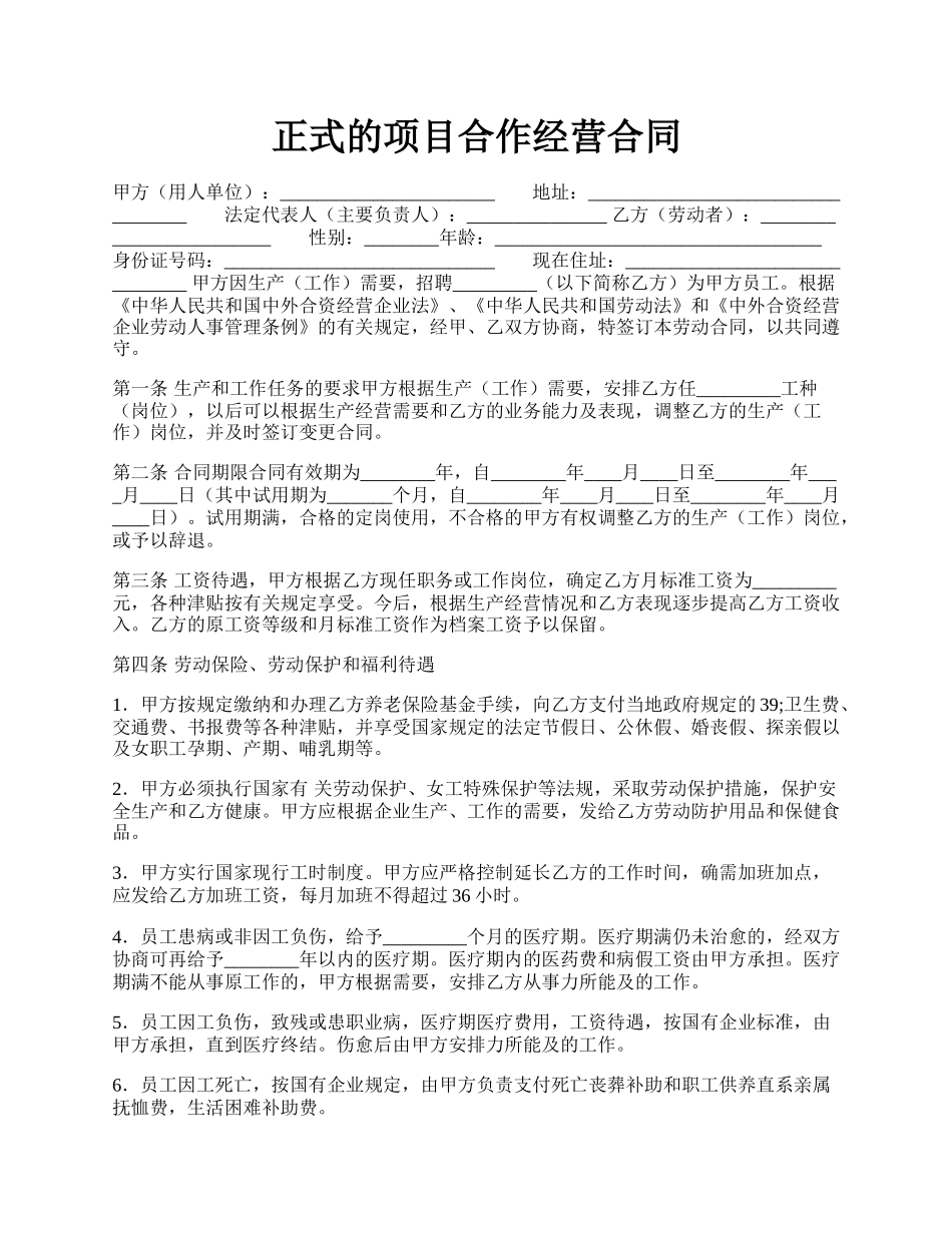 正式的项目合作经营合同.docx_第1页