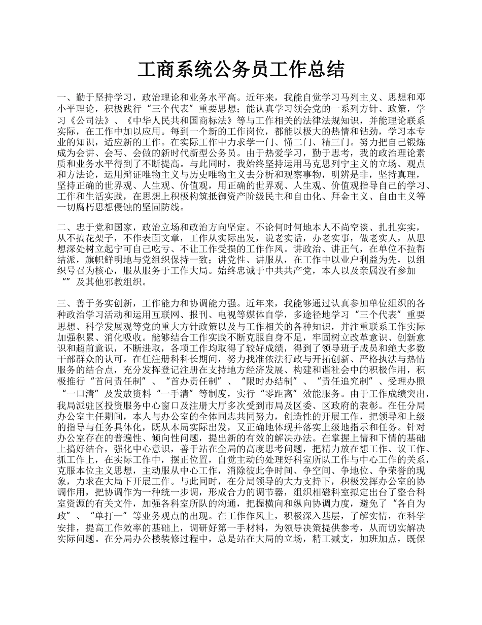 工商系统公务员工作总结.docx_第1页