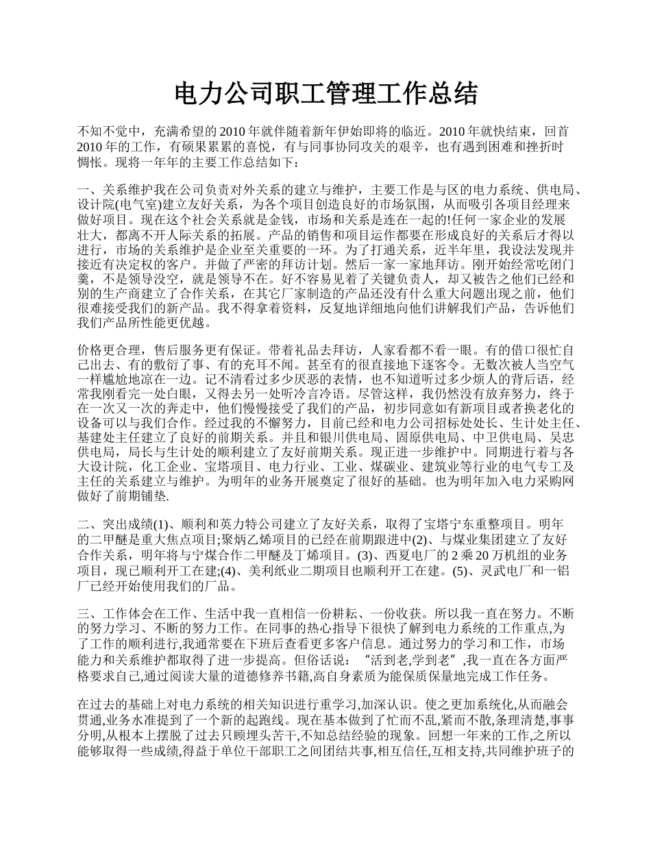 电力公司职工管理工作总结.docx_第1页