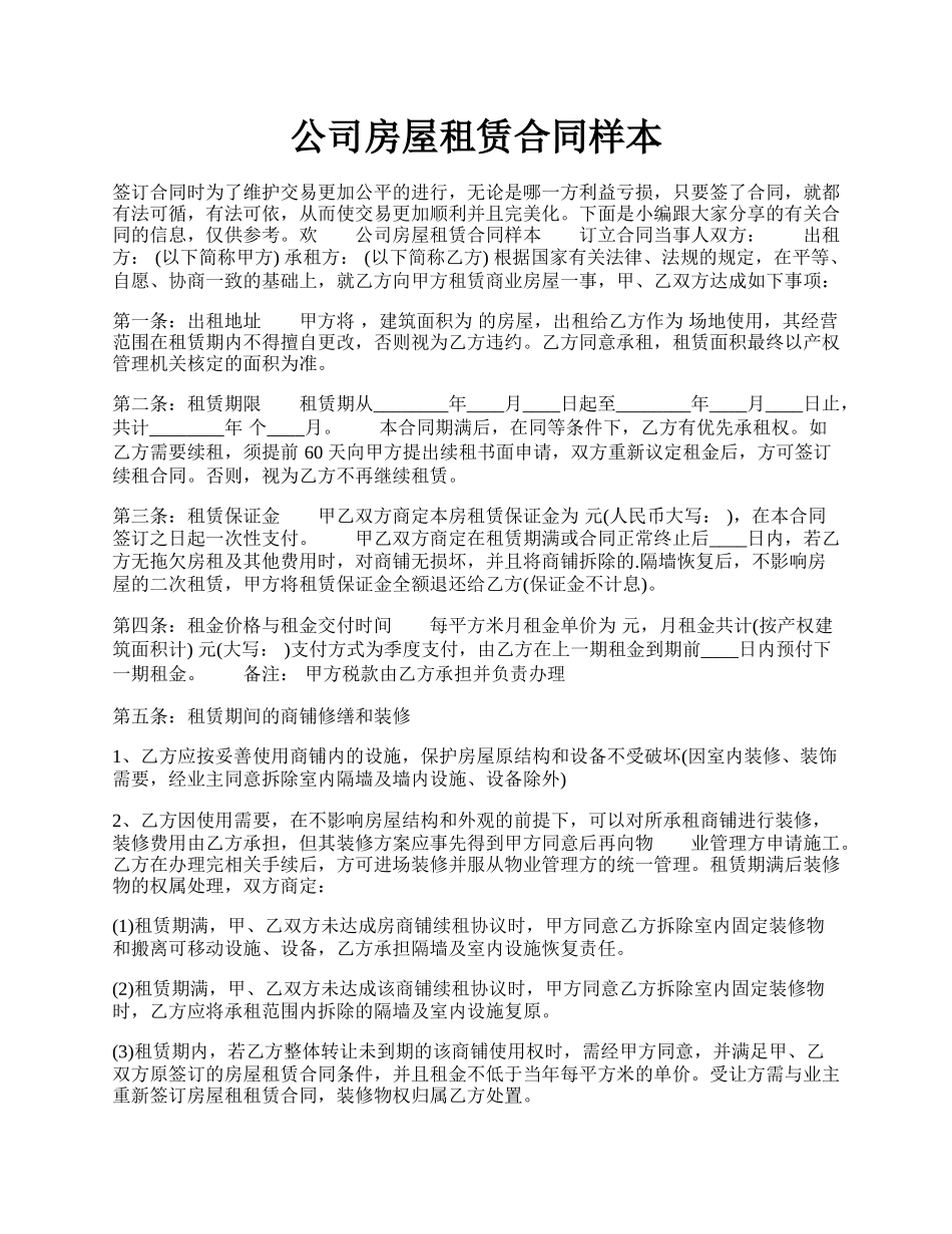 公司房屋租赁合同样本.docx_第1页