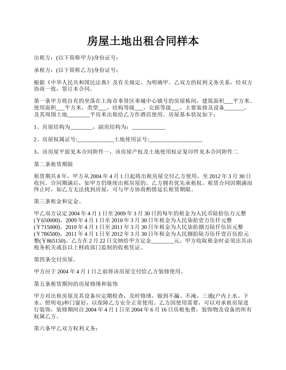 房屋土地出租合同样本.docx_第1页
