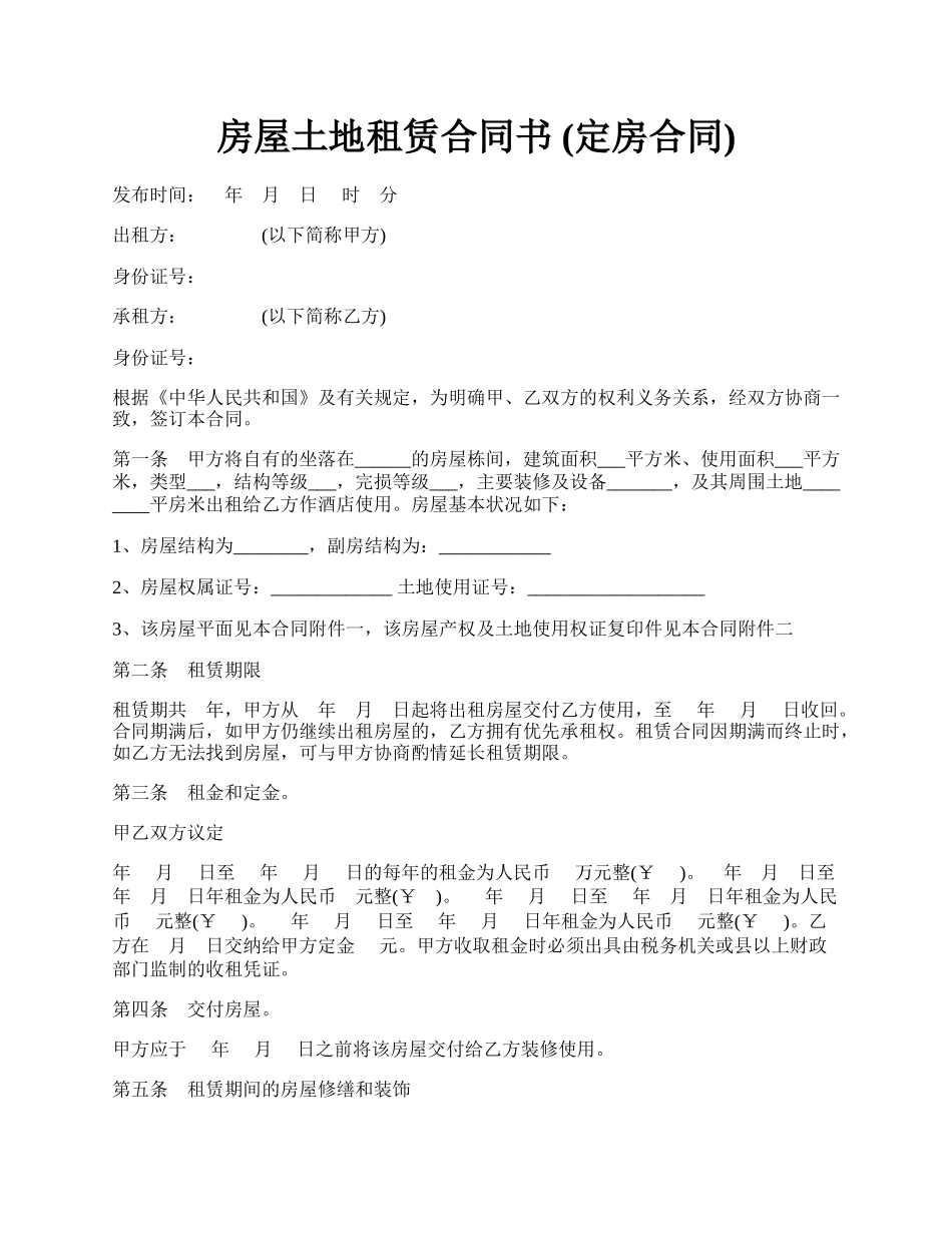 房屋土地租赁合同书 (定房合同).docx_第1页