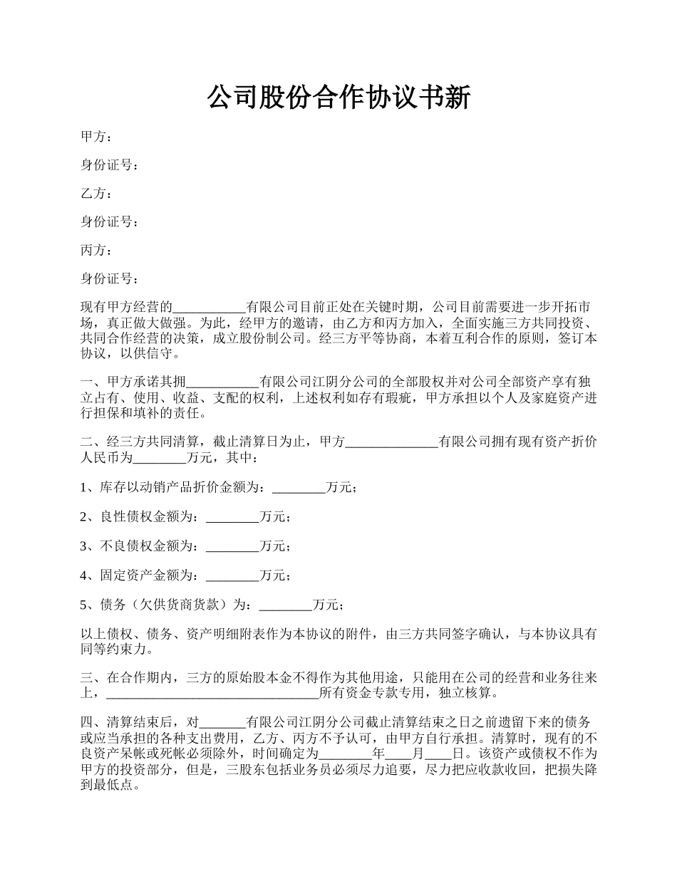 公司股份合作协议书新.docx_第1页
