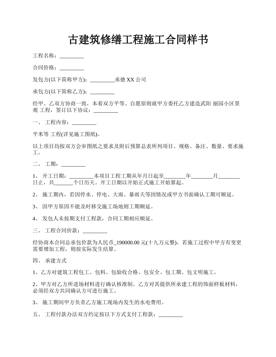 古建筑修缮工程施工合同样书.docx_第1页