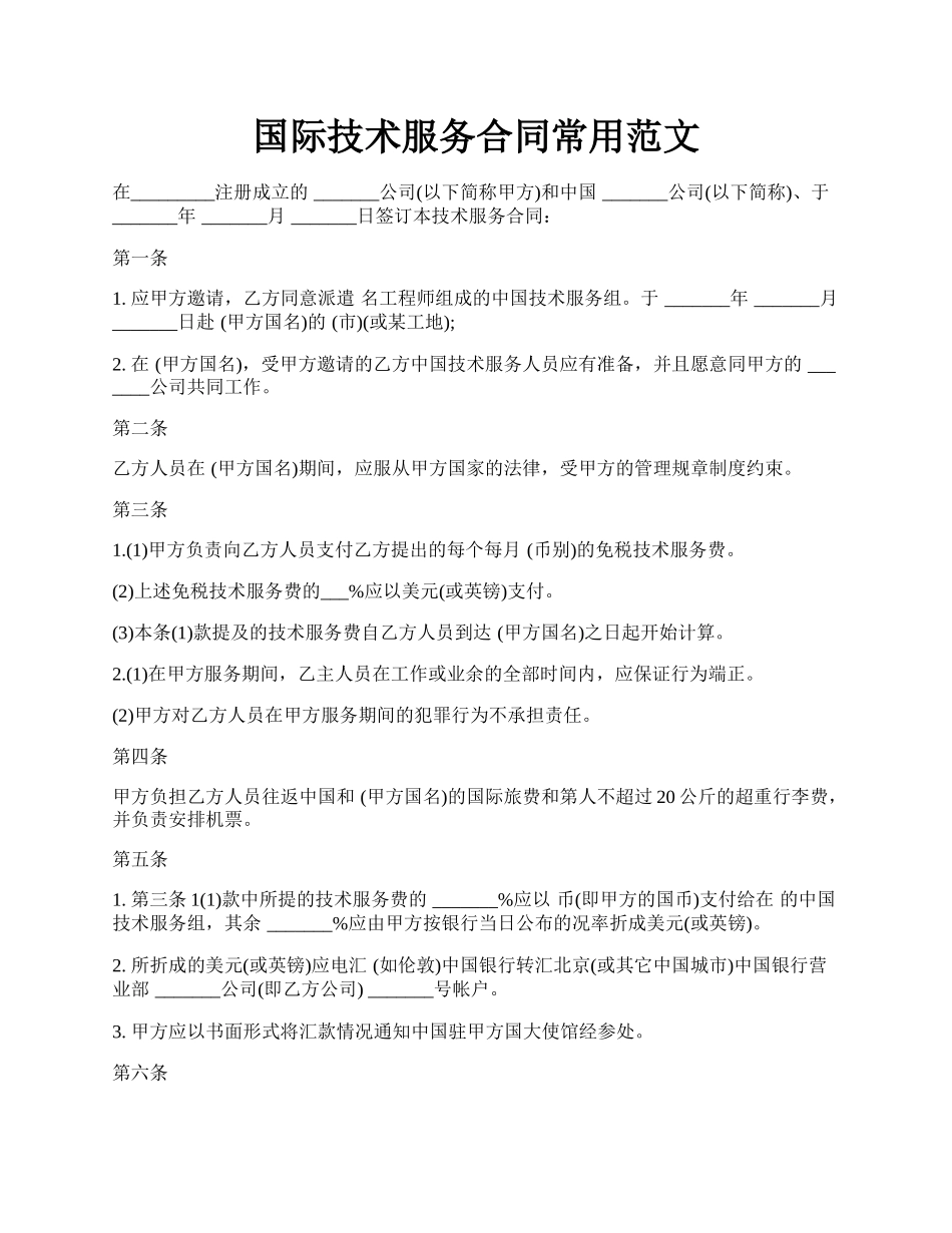 国际技术服务合同常用范文.docx_第1页