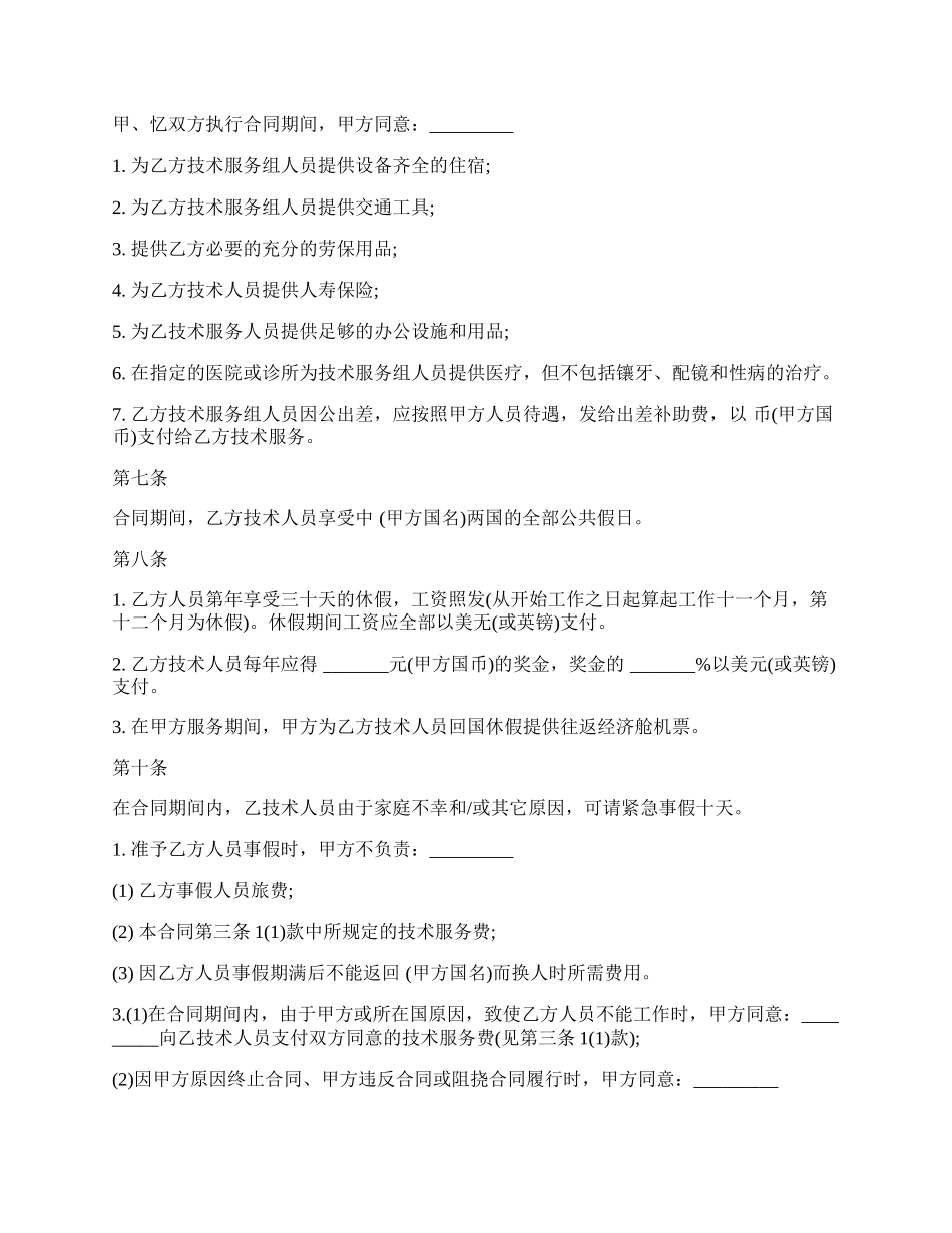 国际技术服务合同常用范文.docx_第2页