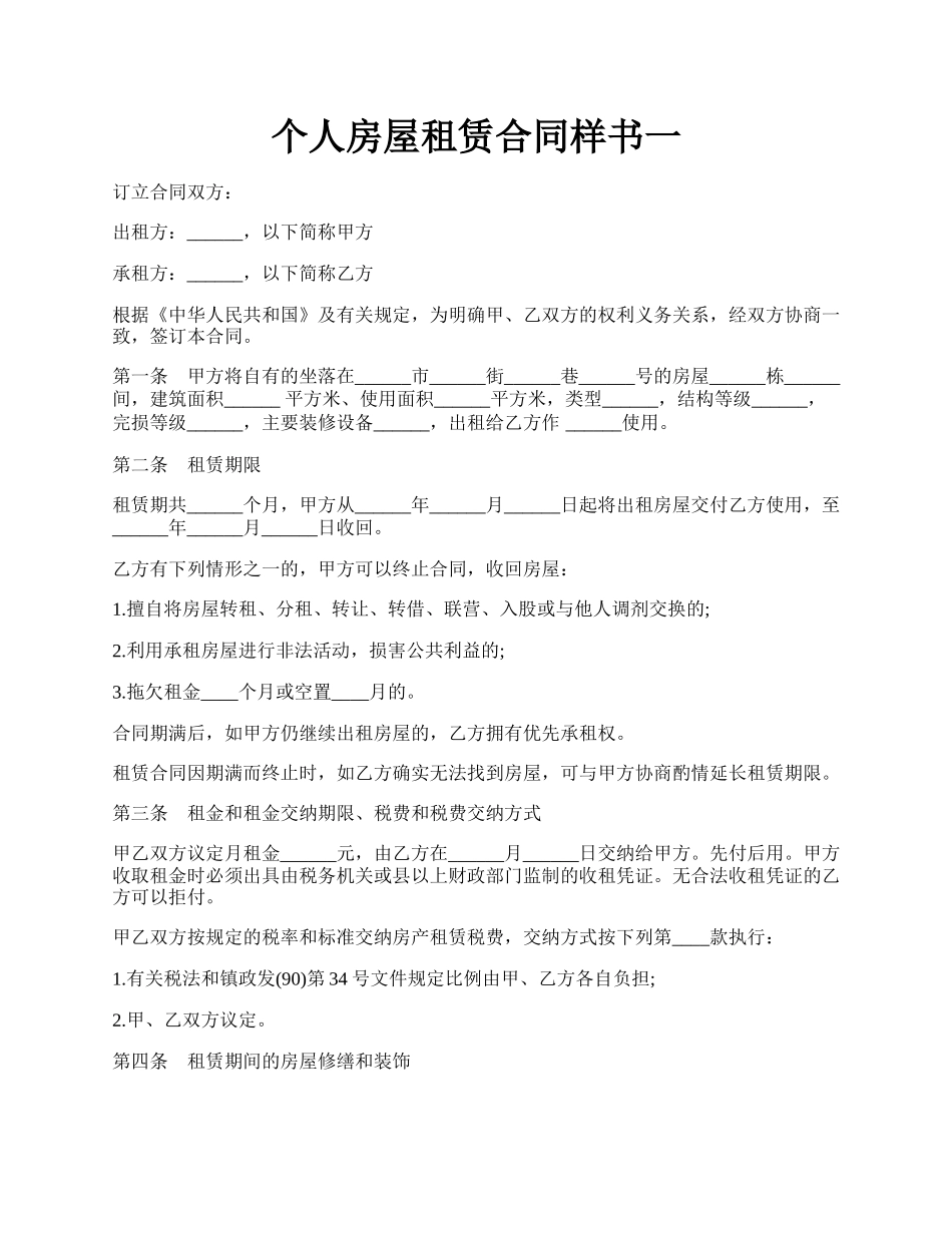 个人房屋租赁合同样书一.docx_第1页