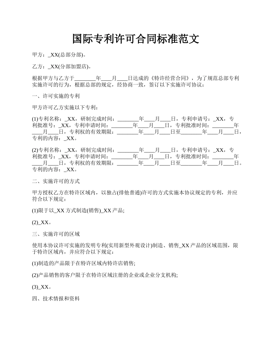 国际专利许可合同标准范文.docx_第1页