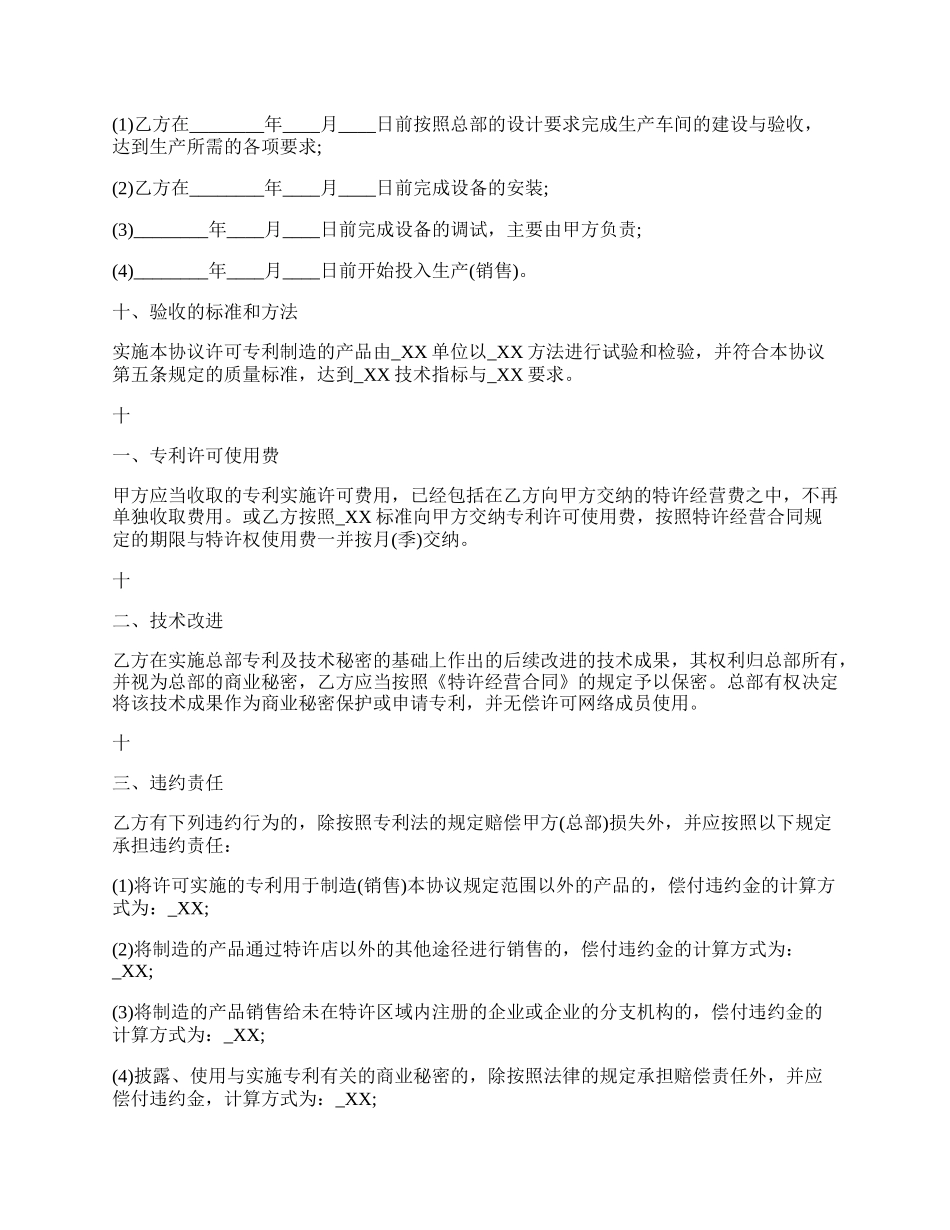 国际专利许可合同标准范文.docx_第3页