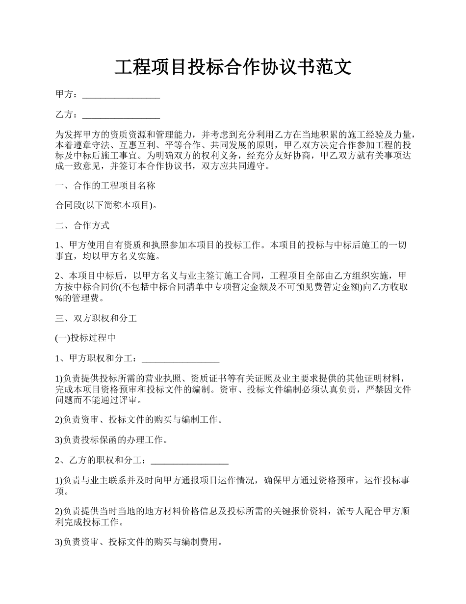 工程项目投标合作协议书范文.docx_第1页