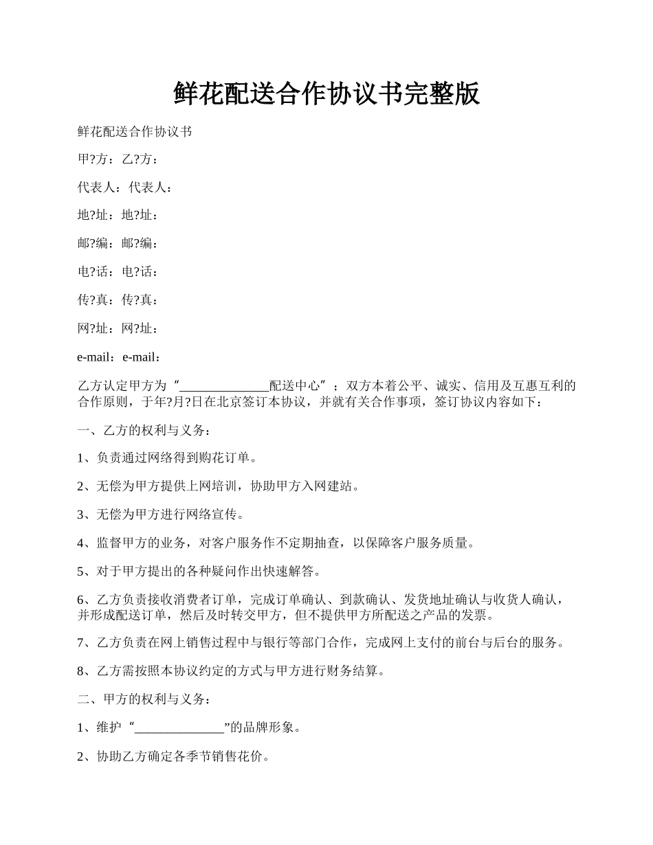 鲜花配送合作协议书完整版.docx_第1页