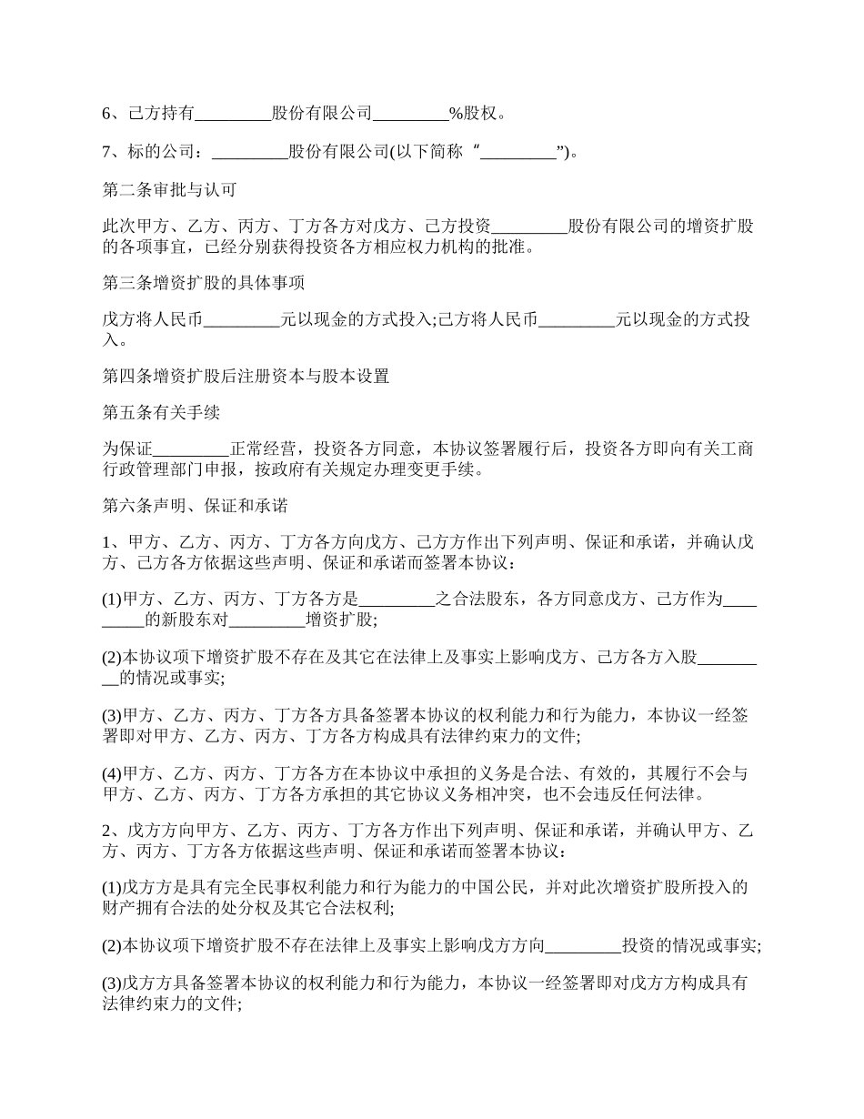 股份公司增资扩股的协议模板.docx_第2页