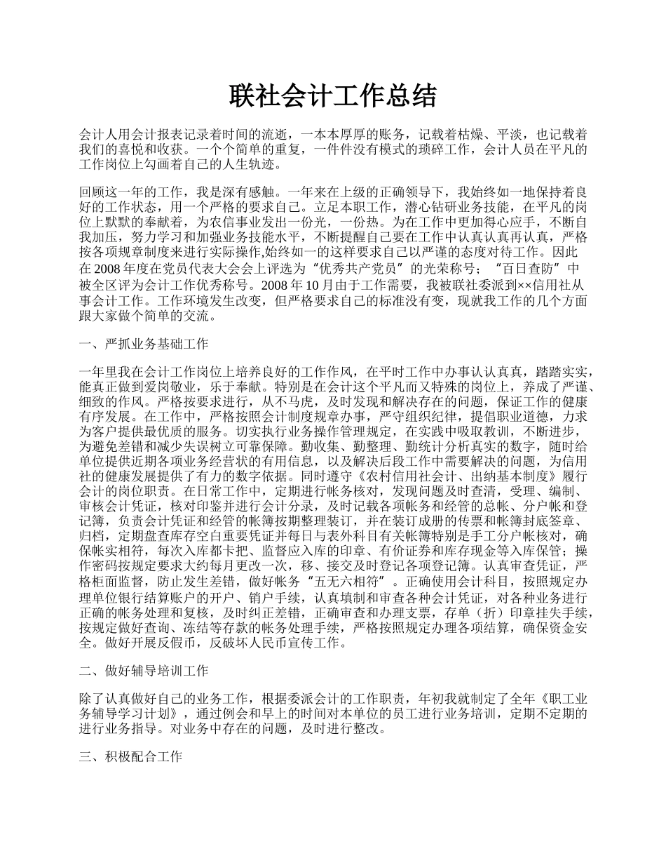 联社会计工作总结.docx_第1页